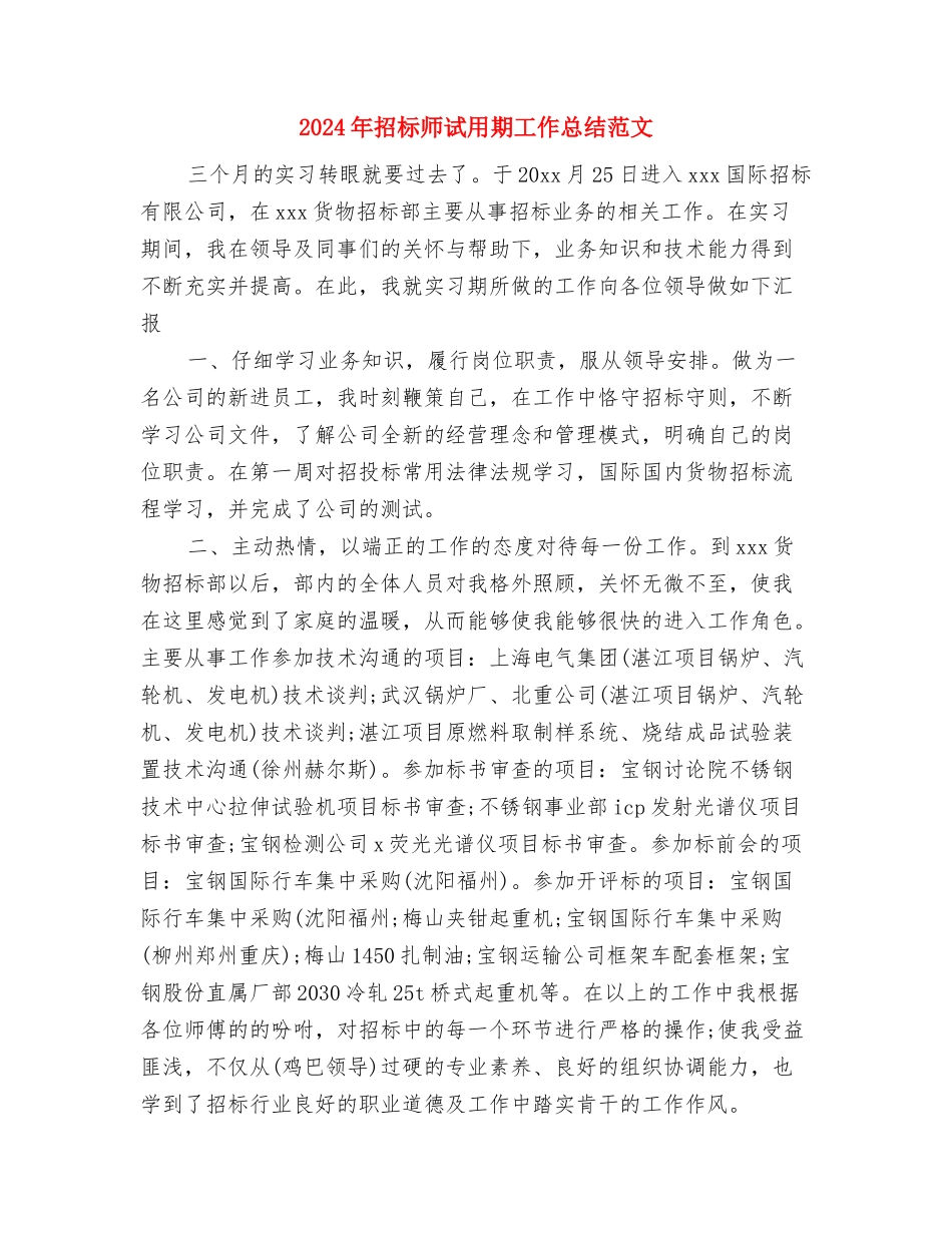 2024年招商部年终总结范文与2024年招标师试用期工作总结范文汇编_第3页