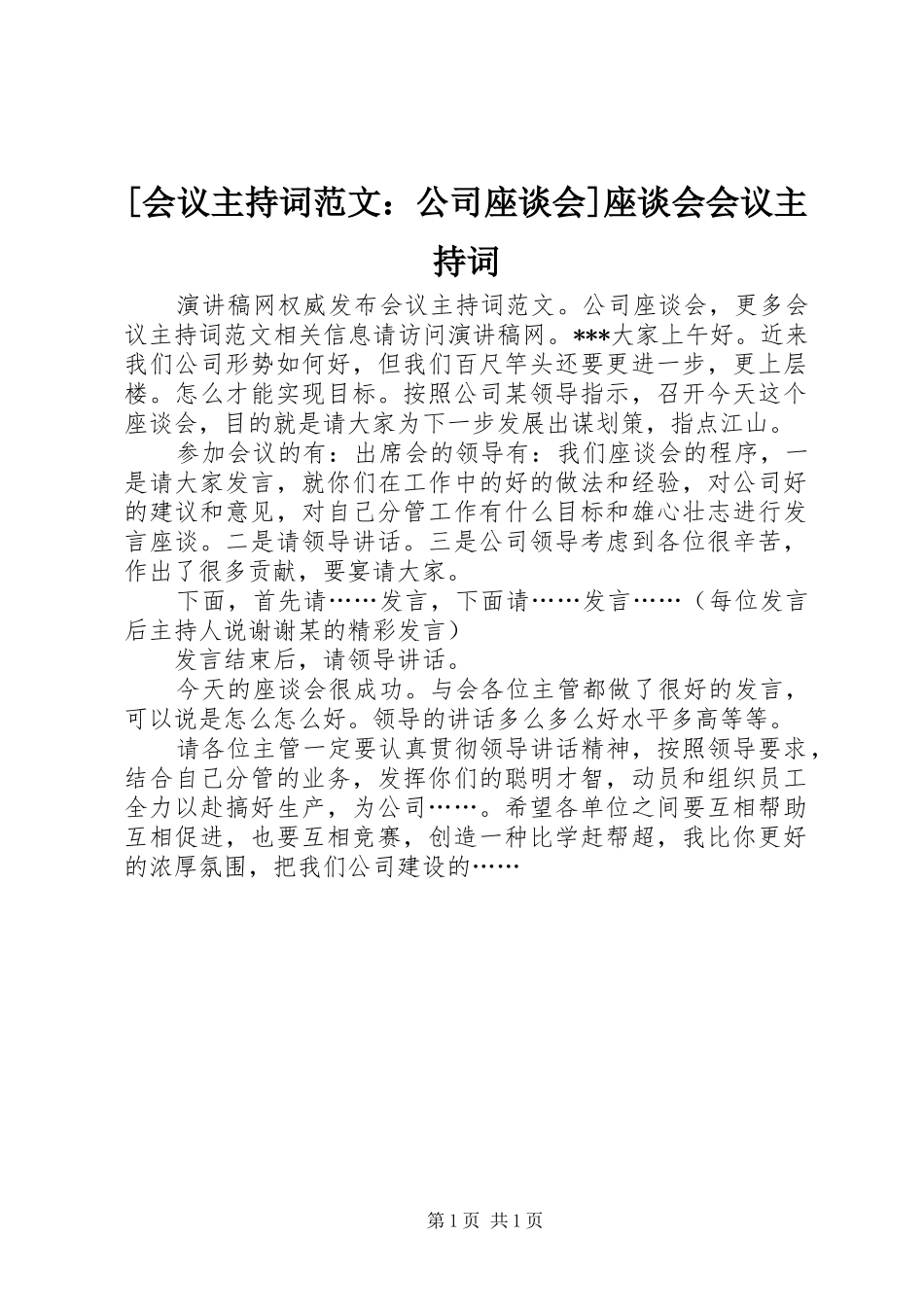 [会议主持稿：公司座谈会]座谈会会议主持稿_第1页