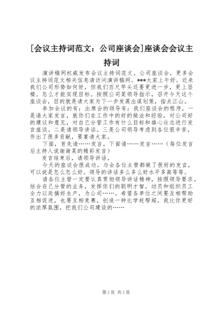 [会议主持稿：公司座谈会]座谈会会议主持稿