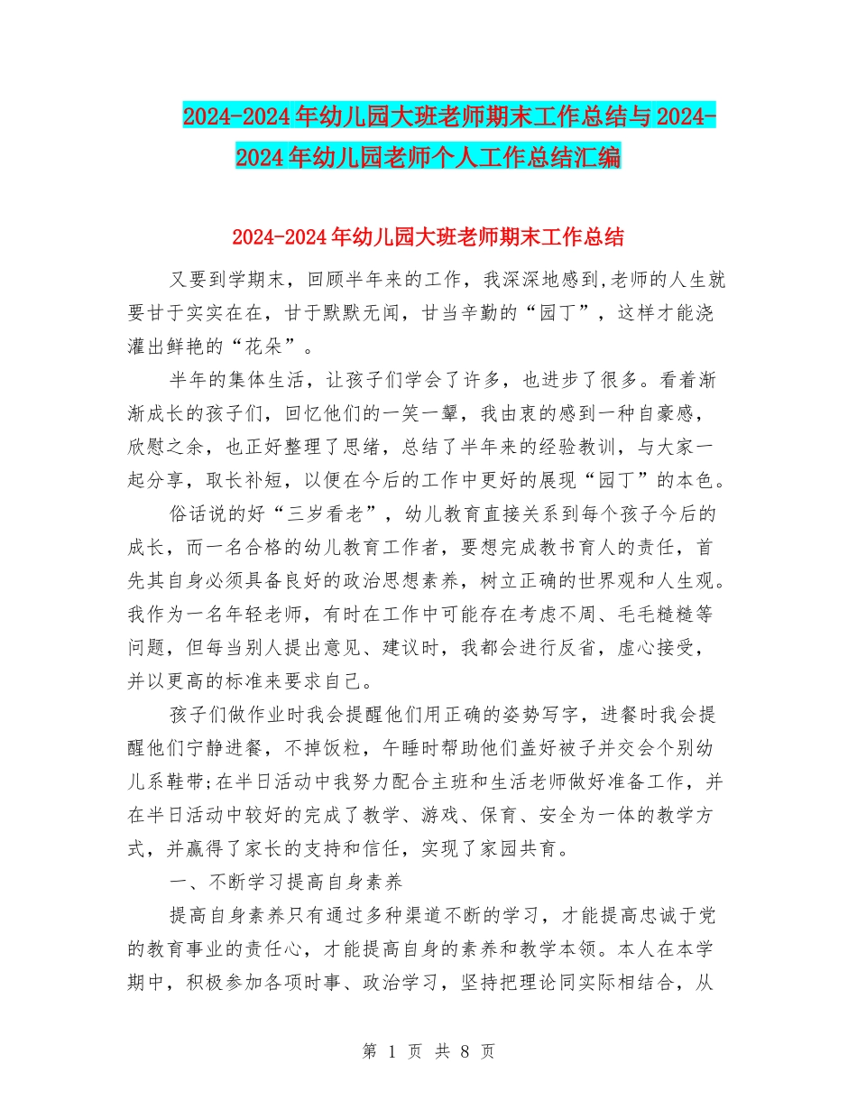 2024-2024年幼儿园大班教师期末工作总结与2024-2024年幼儿园教师个人工作总结汇编_第1页