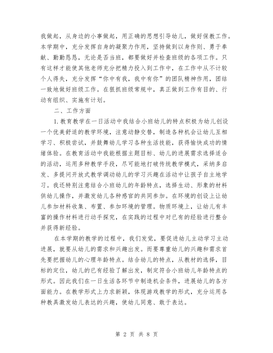 2024-2024年幼儿园大班教师期末工作总结与2024-2024年幼儿园教师个人工作总结汇编_第2页