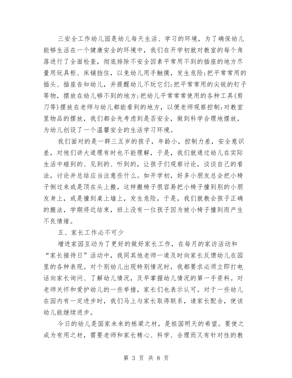 2024-2024年幼儿园大班教师期末工作总结与2024-2024年幼儿园教师个人工作总结汇编_第3页