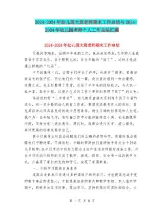 2024-2024年幼儿园大班教师期末工作总结与2024-2024年幼儿园教师个人工作总结汇编