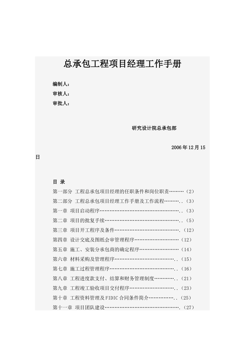 总承包工程项目经理工作手册_第1页