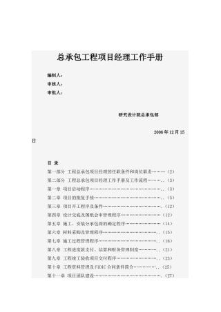 总承包工程项目经理工作手册