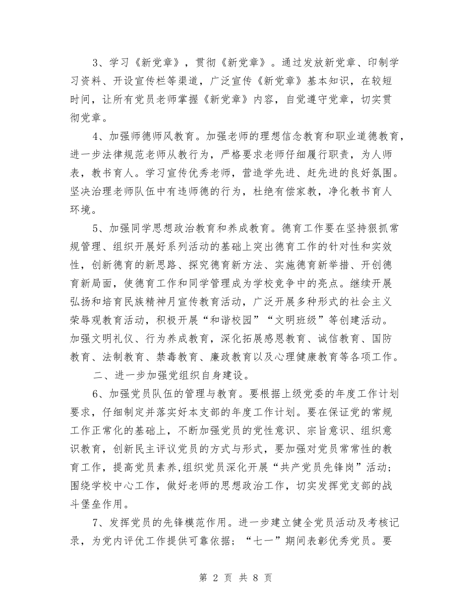 2024年1月党建工作计划范文与2024年1月党支部工作计划汇编_第2页