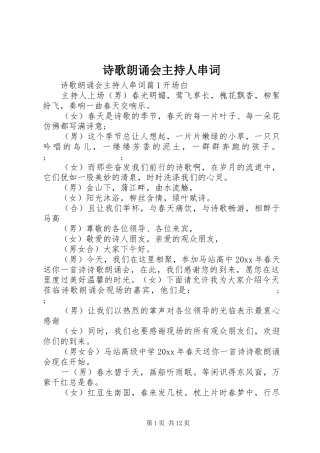 诗歌朗诵会主持人串词