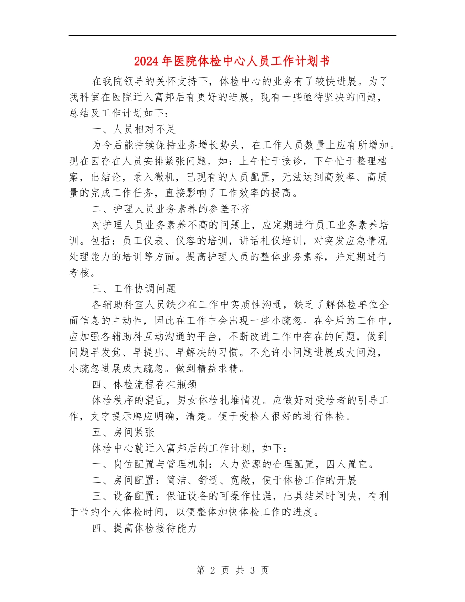 2024年医院体检中心人员工作计划书_第2页