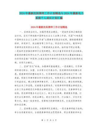 2024年最新沈阳律师工作计划精选与2024年最新电力系统个人成长计划汇编
