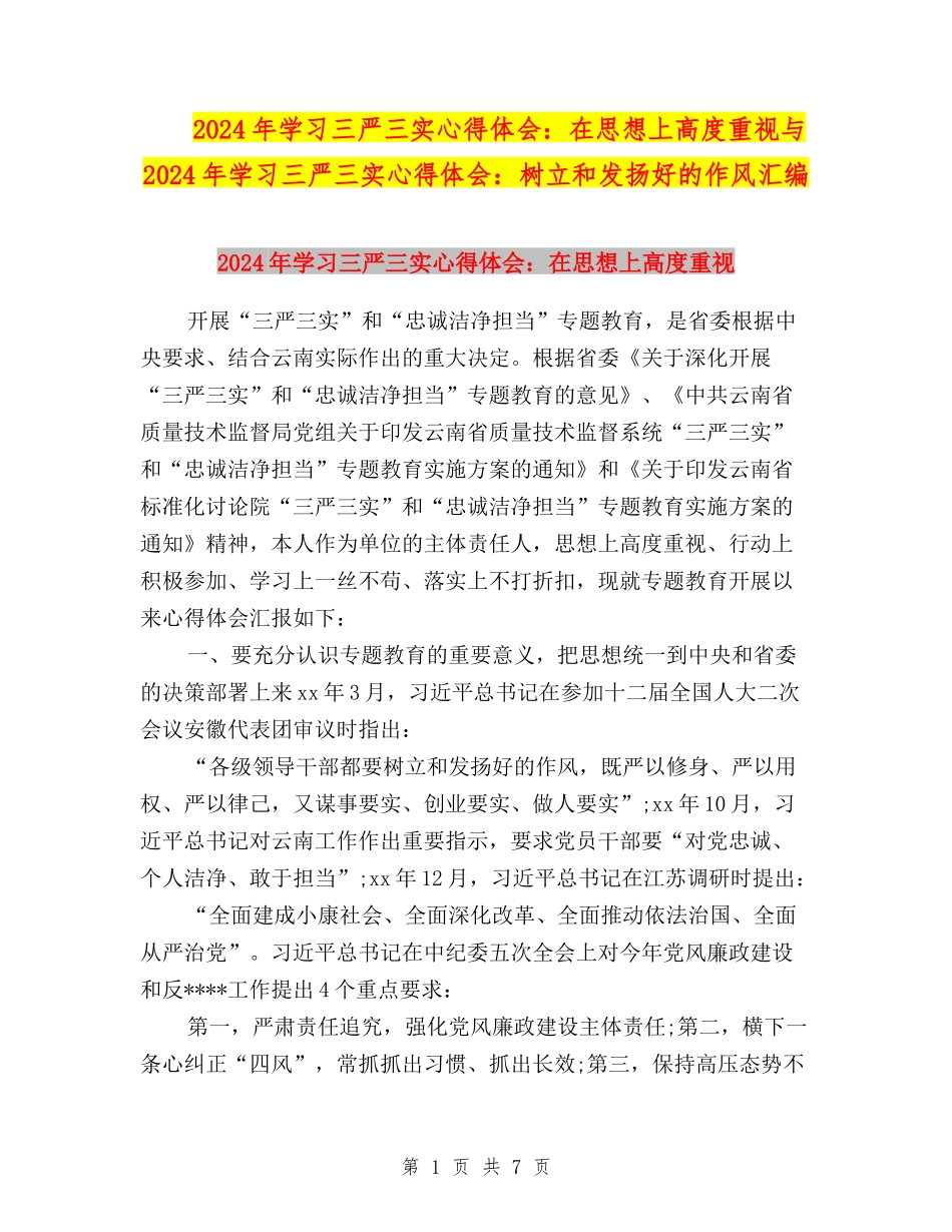 2024年学习三严三实心得体会：在思想上高度重视与2024年学习三严三实心得体会：树立和发扬好的作风汇编_第1页