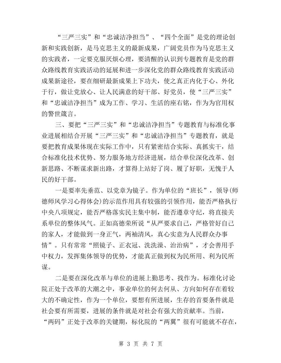 2024年学习三严三实心得体会：在思想上高度重视与2024年学习三严三实心得体会：树立和发扬好的作风汇编_第3页