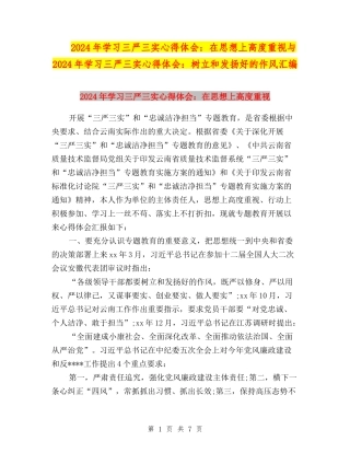 2024年学习三严三实心得体会：在思想上高度重视与2024年学习三严三实心得体会：树立和发扬好的作风汇编