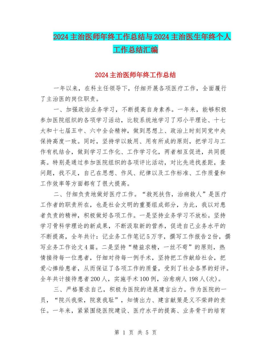 2024主治医师年终工作总结与2024主治医生年终个人工作总结汇编_第1页