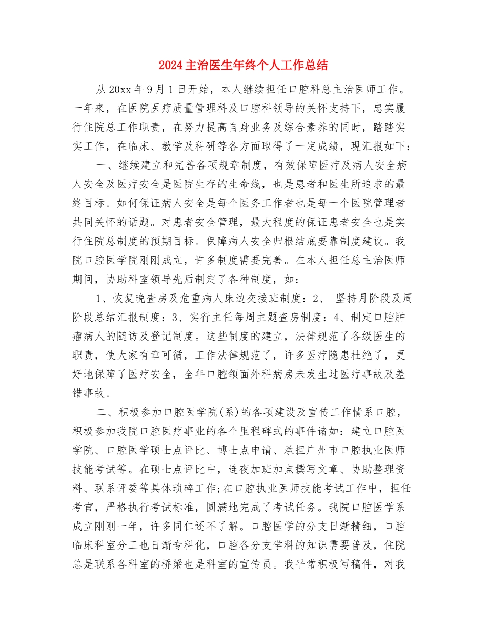 2024主治医师年终工作总结与2024主治医生年终个人工作总结汇编_第3页