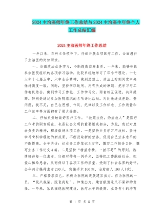 2024主治医师年终工作总结与2024主治医生年终个人工作总结汇编