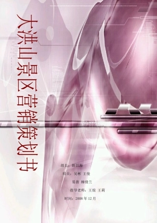 大洪山风景区营销策划方案