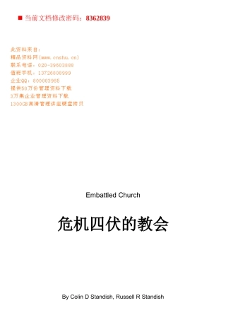 试论危机四伏的教会