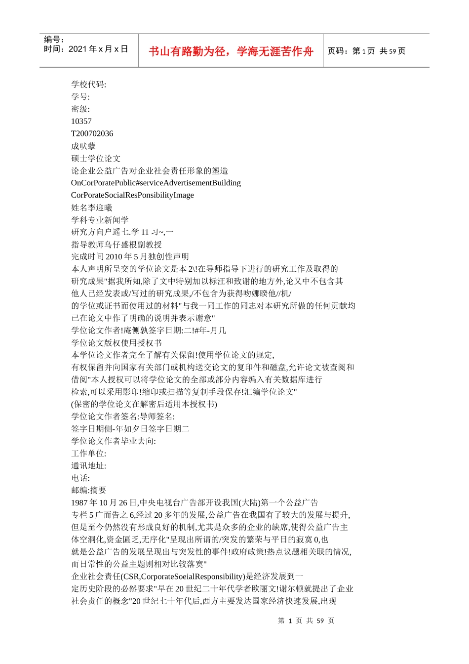 论企业公益广告对企业社会责任形象的塑造_第1页