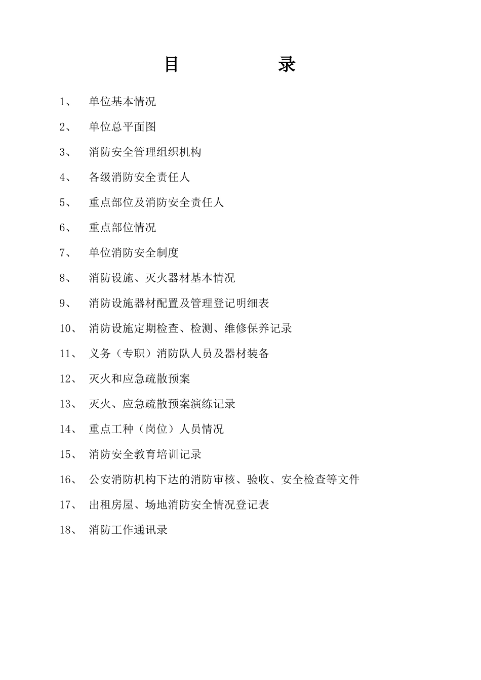 消防安全重点单位档案(简单版)_第2页