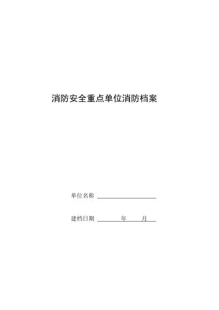 消防安全重点单位档案(简单版)