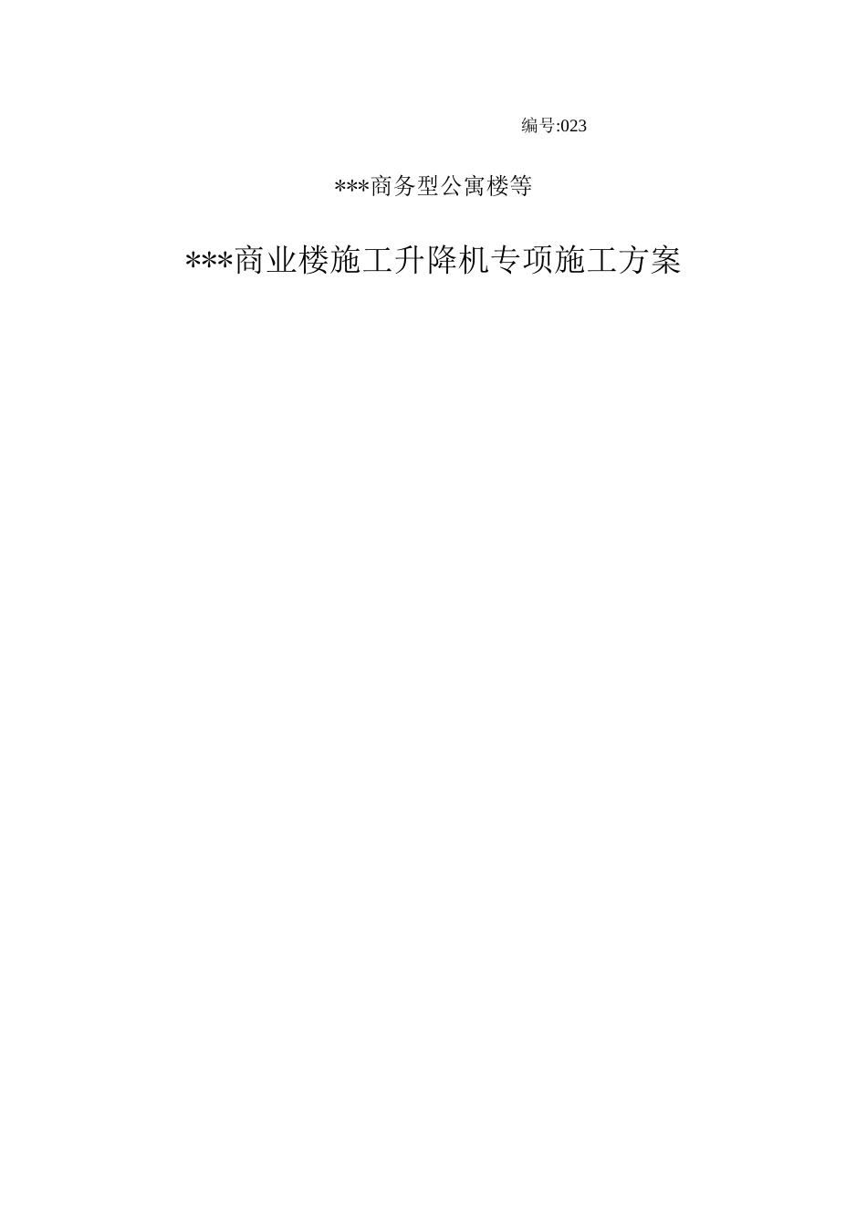 施工升降机安装拆卸专项方案培训资料_第1页