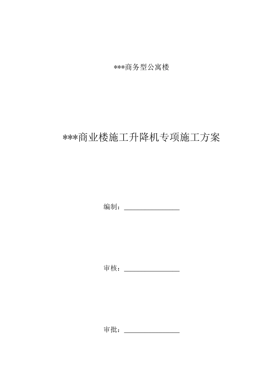 施工升降机安装拆卸专项方案培训资料_第3页