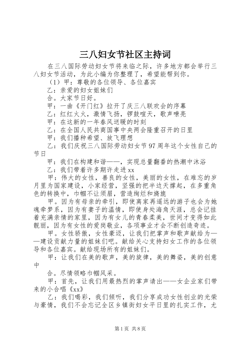 三八妇女节社区主持稿_第1页