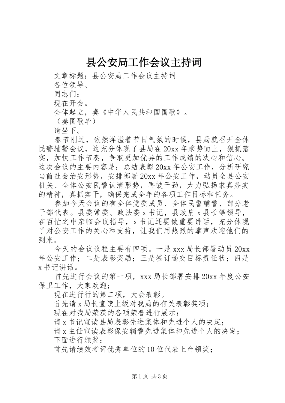 县公安局工作会议主持稿_第1页