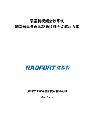 瑞某汽车某地税局视频会议系统解决方案