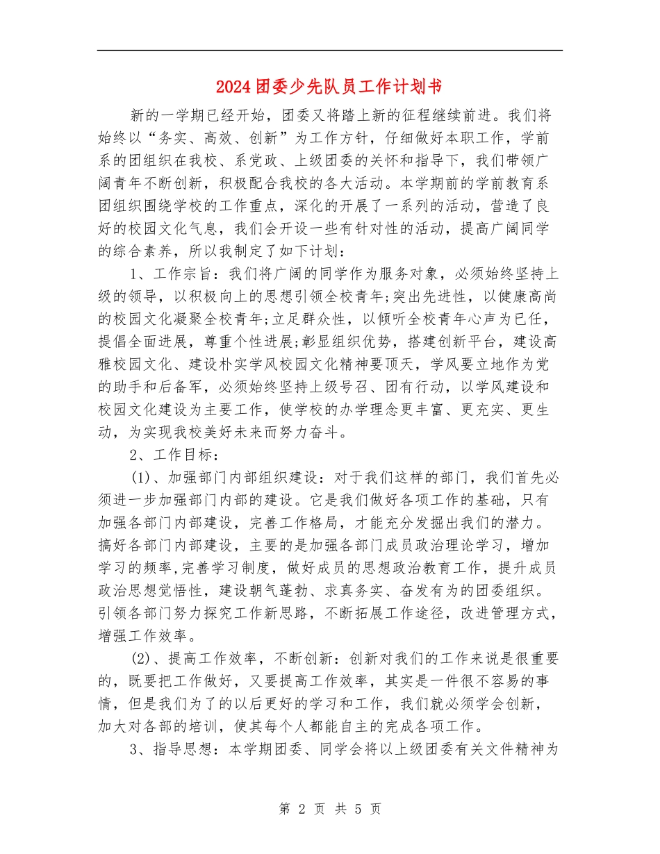 2024团委少先队员工作计划书_第2页
