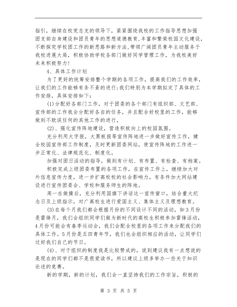 2024团委少先队员工作计划书_第3页