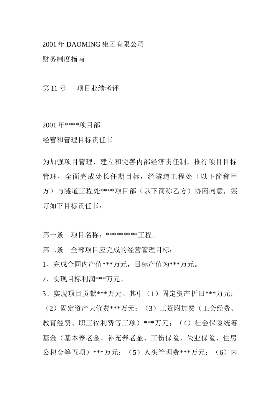 某年DAOMING集团有限公司绩效考核_第1页