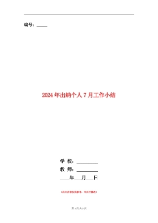 2024年出纳个人7月工作小结