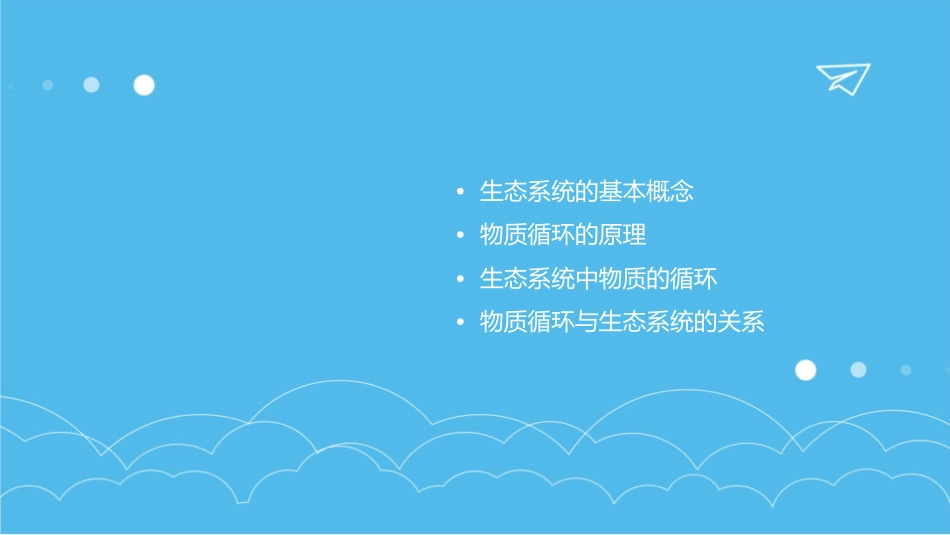 生态系统的物质循环定稿课件_第2页
