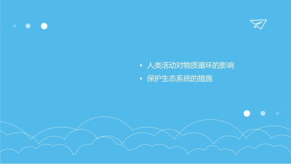 生态系统的物质循环定稿课件_第3页