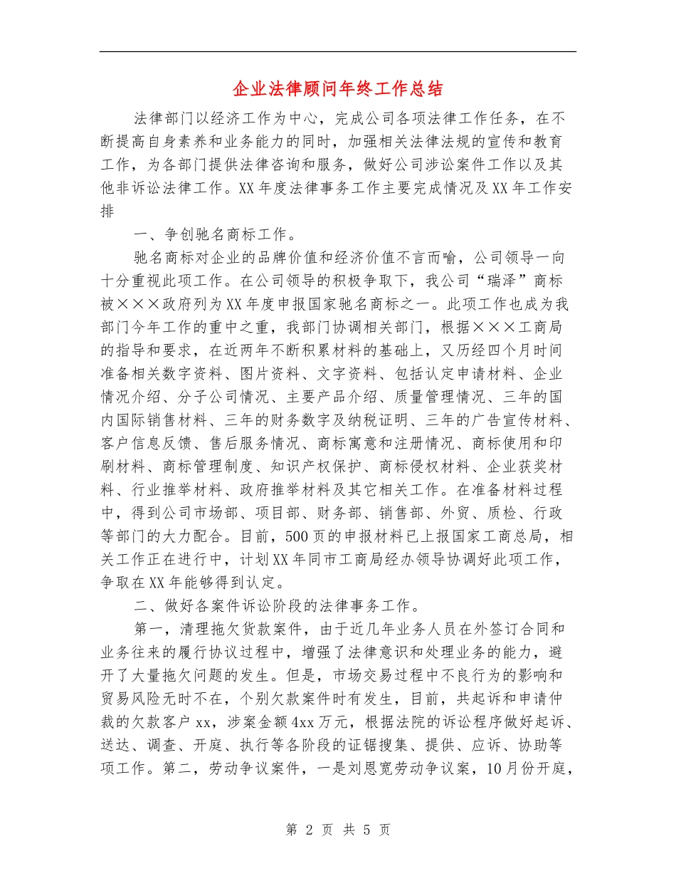 企业法律顾问年终工作总结_第2页