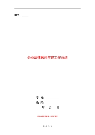 企业法律顾问年终工作总结