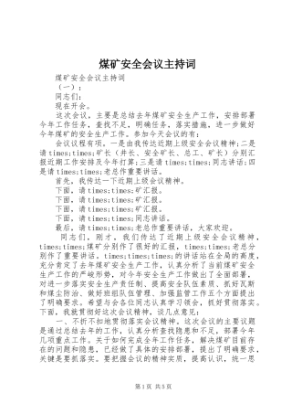 煤矿安全会议主持稿