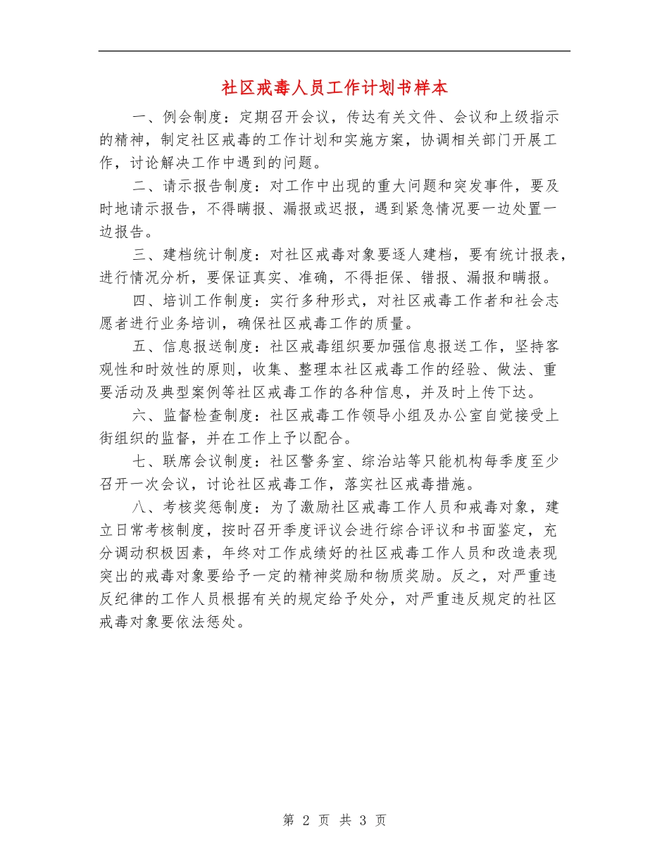 社区戒毒人员工作计划书样本_第2页
