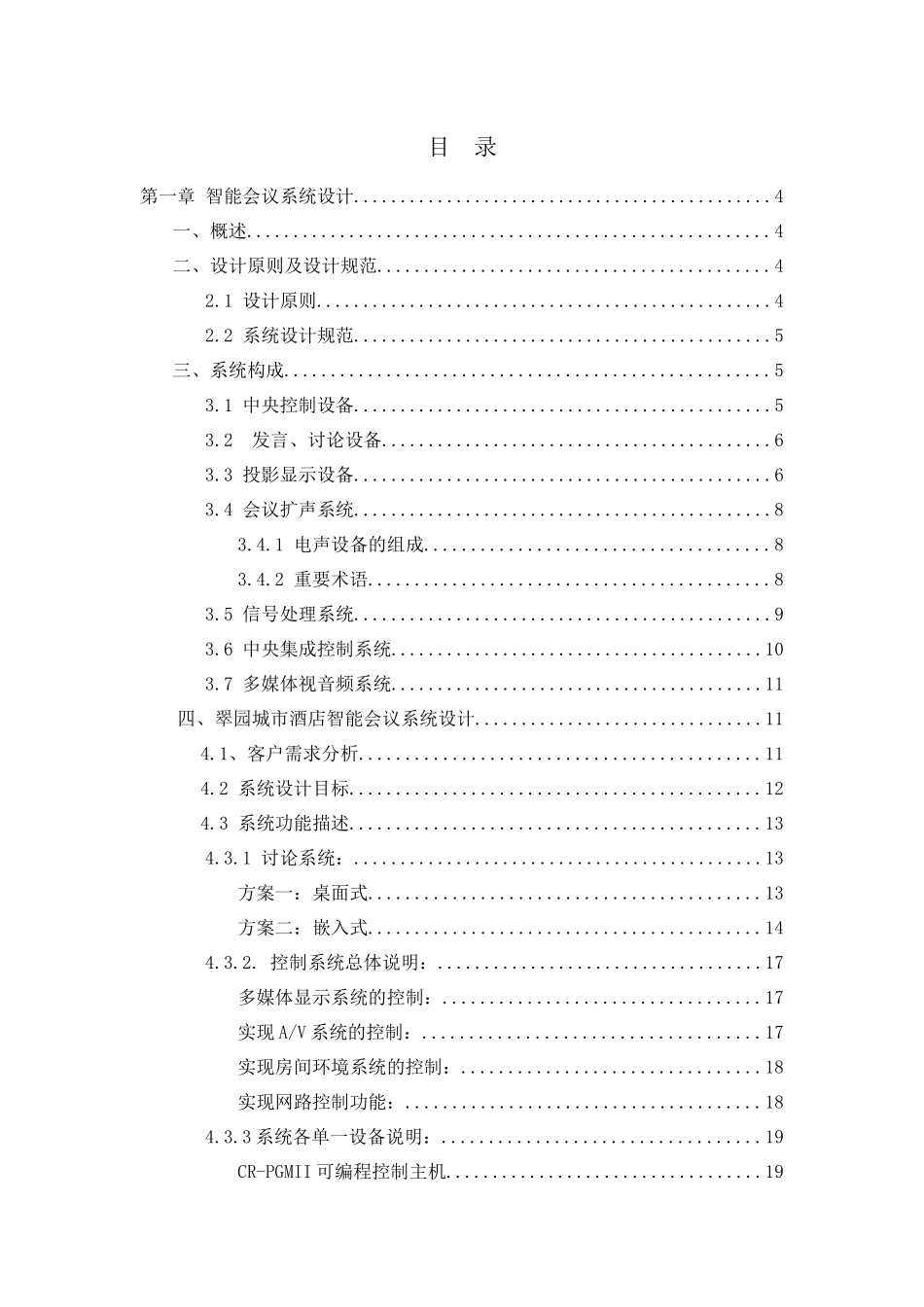 扬州某酒店智能会议系统设计方案_第3页