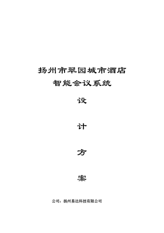 扬州某酒店智能会议系统设计方案