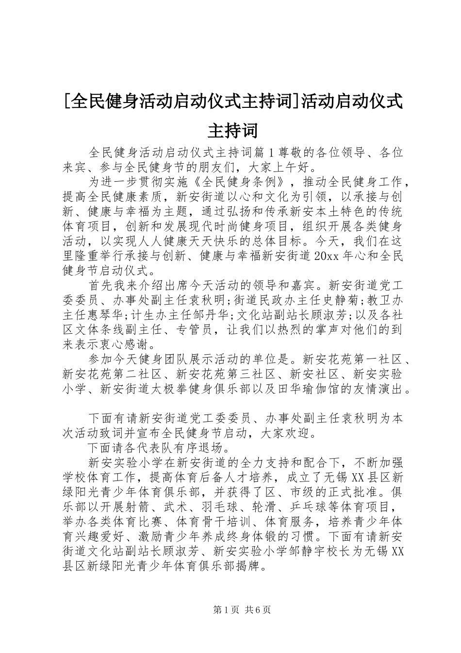 [全民健身活动启动仪式主持稿]活动启动仪式主持稿_第1页