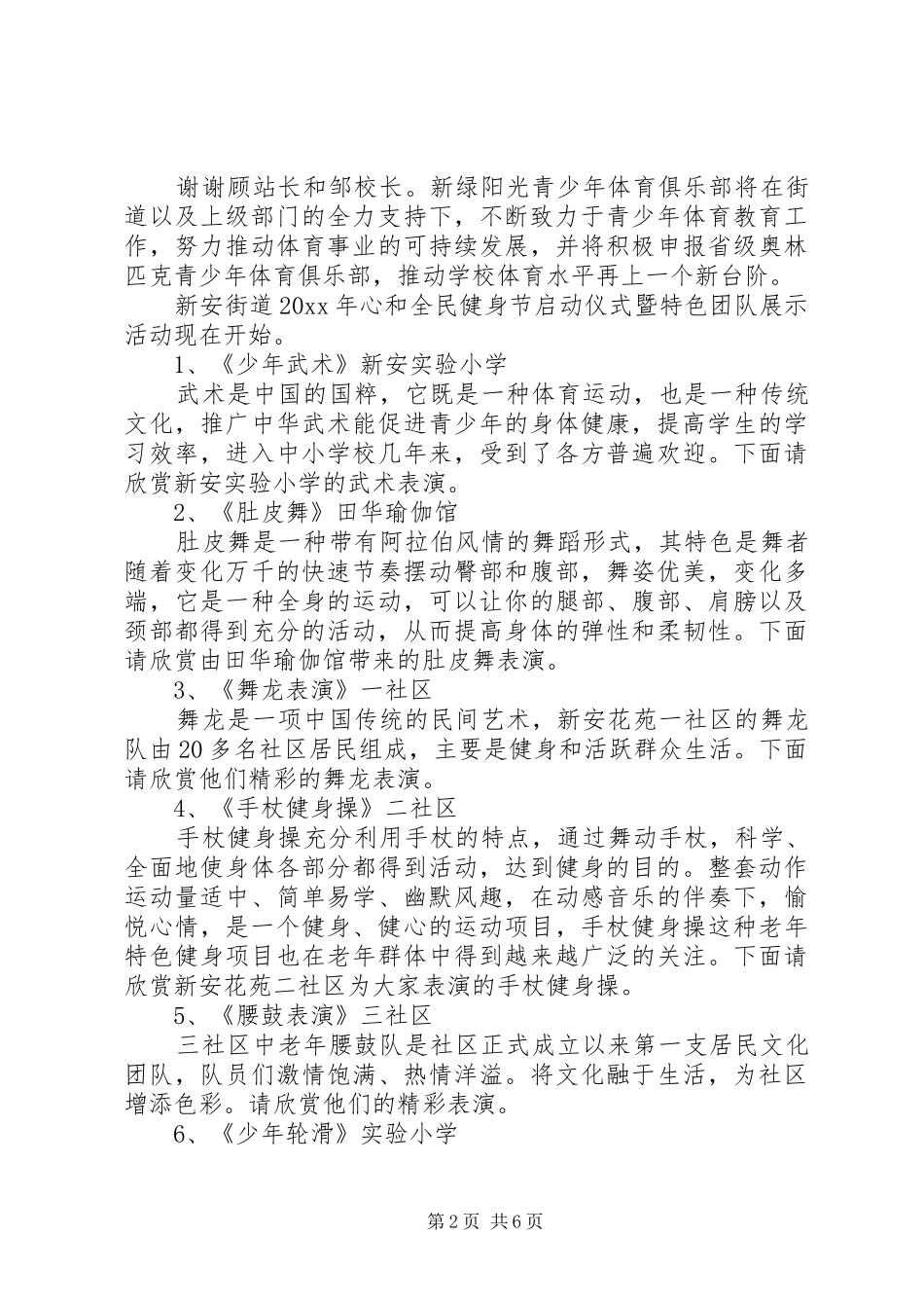 [全民健身活动启动仪式主持稿]活动启动仪式主持稿_第2页