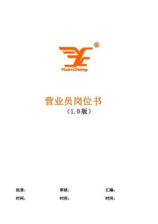 营业员岗位手册0927