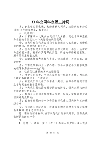 XX年公司年夜饭主持稿