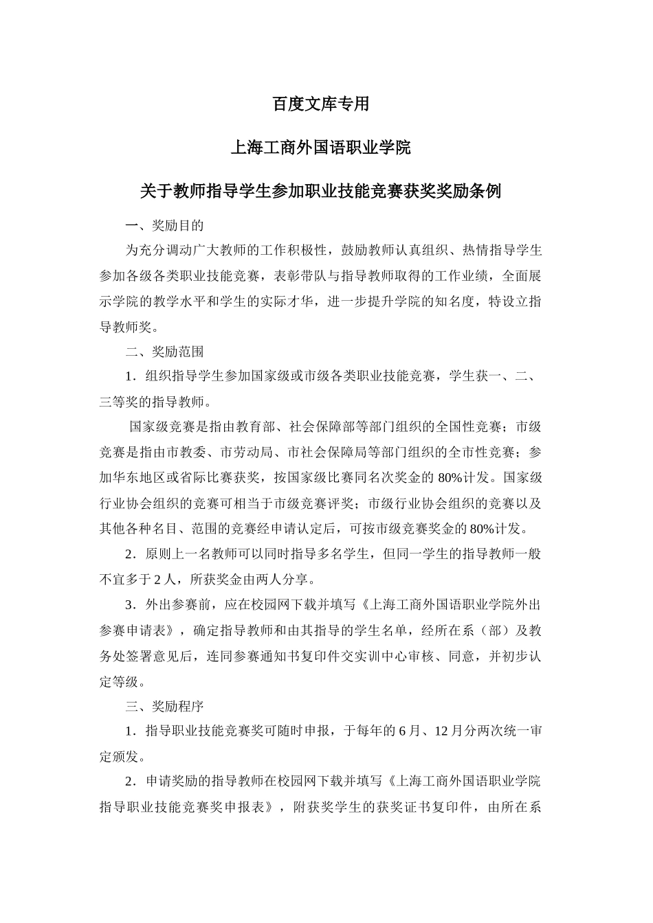 职业技能竞赛奖励条例 - 上海工商外国语职业学院_第1页