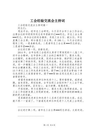 工会经验交流会主持稿