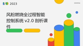风粉燃烧全过程智能控制系统v2.0剖析课件