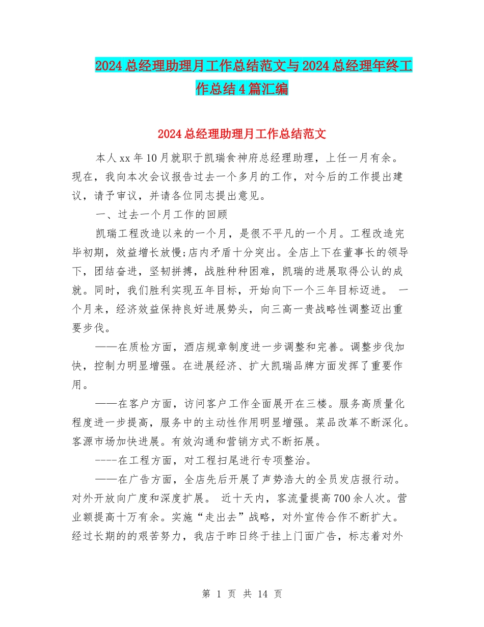2024总经理助理月工作总结范文与2024总经理年终工作总结4篇汇编_第1页