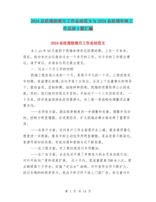 2024总经理助理月工作总结范文与2024总经理年终工作总结4篇汇编
